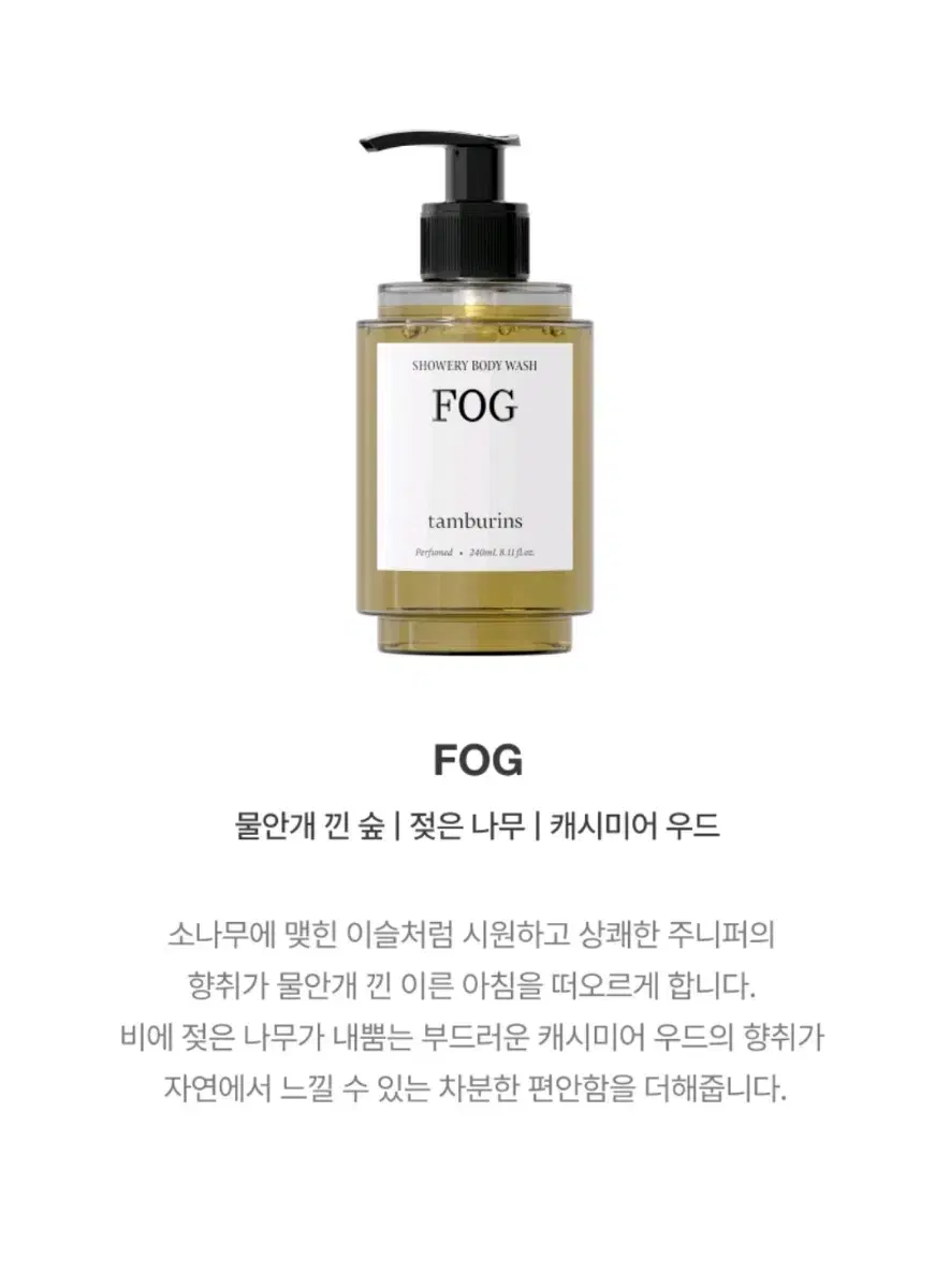 탬버린즈 바디워시 FOG 새상품